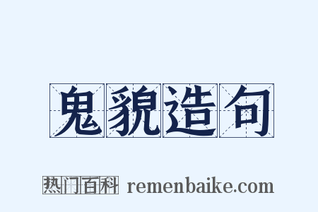 鬼貌造句是什么意思的图片